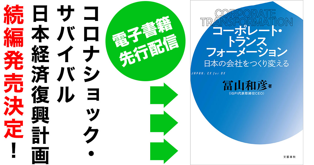 冨山和彦氏著『コーポレート・トランスフォーメーション』6月12日より電子書籍版を先行配信!