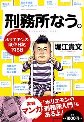 「塀の中のホリエモン」は元気です……。