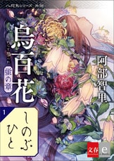文春e-Books『八咫烏シリーズ外伝 わらうひと 新カバー版』阿部智里 