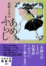 タマシイの容器はいろいろだからね」『よろづ春夏冬中』長野まゆみ | 文春文庫