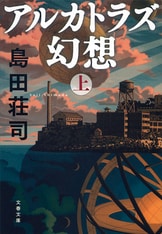 魔神の遊戯』島田荘司 | 単行本 - 文藝春秋