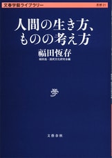 福田恆存戲曲全集 第四巻』福田恆存 現代演劇協會 | 単行本 - 文藝春秋 