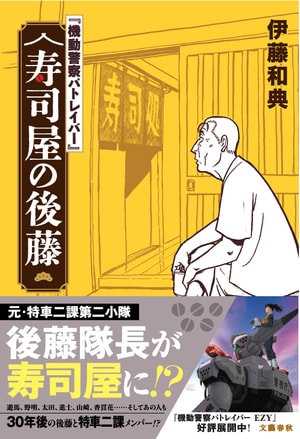『機動警察パトレイバー』 寿司屋の後藤
