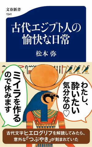 古代エジプト人の愉快な日常