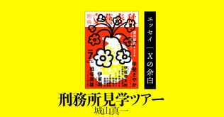 ＜エッセイ＞城山真一「刑務所見学ツアー」