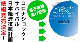 冨山和彦氏著『コーポレート・トランスフォーメーション』6月12日より電子書籍版を先行配信！