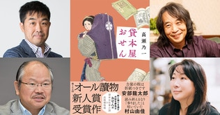 伝統のオール讀物新人賞を選考委員の満場一致で受賞！ 『貸本屋おせん』作者・高瀬乃一の才能とは？