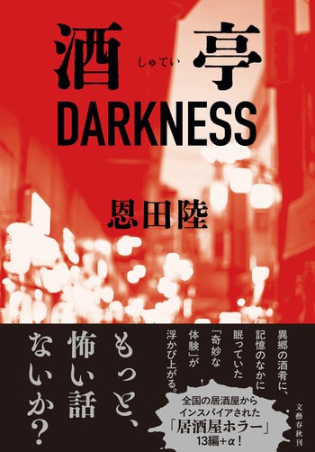 『酒亭DARKNESS』（恩田陸）