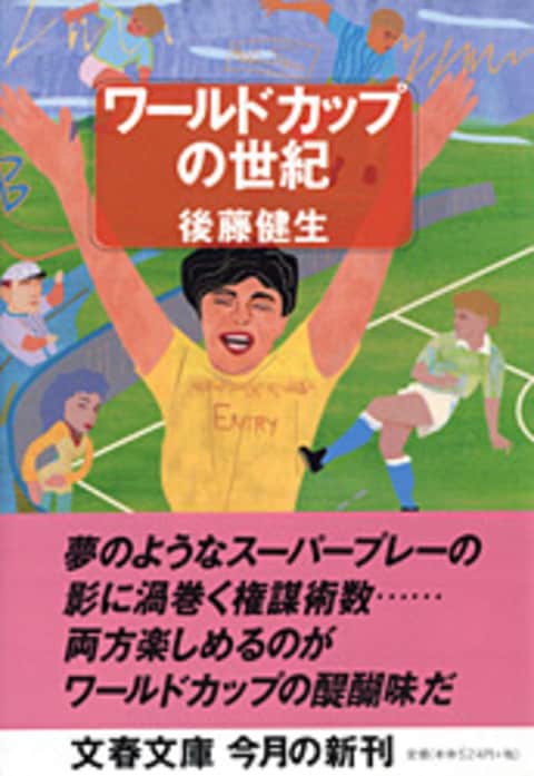 ワールドカップの世紀 後藤健生 電子書籍 文藝春秋books