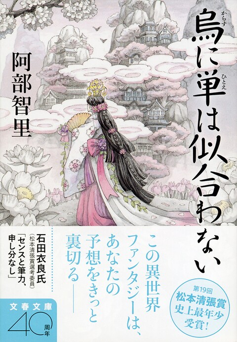 烏に単は似合わない』解説 『烏に単は似合わない』 （阿部智里 著