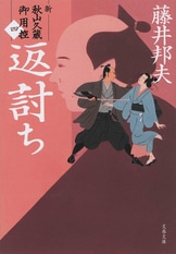藤井範子、【春（なんてん）】、希少な額装用画集より、新品額装付、状態良好 絶好調シリーズ、書き下ろし第22弾！『秋山久蔵御用控 島帰り
