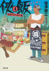 合本 侠飯1～10』福澤徹三 | 電子書籍 - 文藝春秋