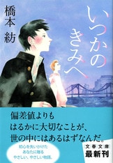半分の月がのぼる空 2』橋本 紡 | 電子書籍 - 文藝春秋