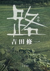熱帯魚』吉田修一 | 電子書籍 - 文藝春秋