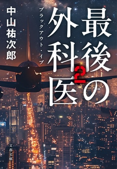 最後の外科医2