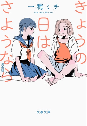 きょうの日はさようなら 完全版