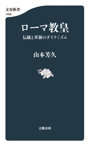 ローマ教皇