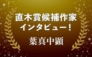 暴力に抗えず、心が歪められる恐怖…葉真中顕『家族』