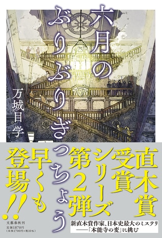 万城目学、直木賞受賞シリーズ第2弾『六月のぶりぶりぎっちょう』より　表題作「六月のぶりぶりぎっちょう」の冒頭を無料公開