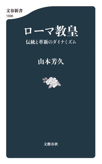『ローマ教皇』（山本芳久）