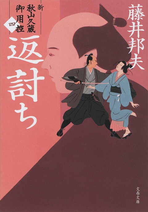 文春文庫『返討ち 新・秋山久蔵御用控（四）』藤井邦夫 | 文庫 - 文藝