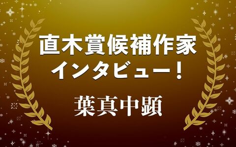 暴力に抗えず、心が歪められる恐怖…葉真中顕『家族』