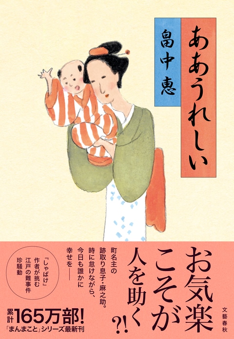 大好評「まんまこと」シリーズ、ついに第10弾！『ああうれしい』ほか