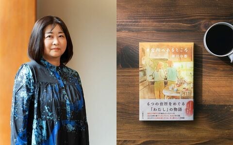 「夜中に冷蔵庫に頭を突っ込んでいると後ろから……」原田ひ香さんのちょっとホラーな“冷蔵庫愛”が生んだ最新作『＃台所のあるところ』