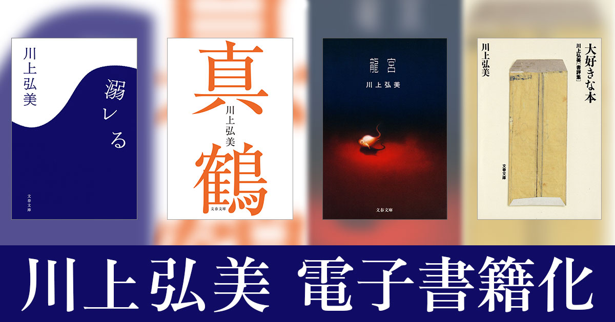 川上弘美の『溺レる』『龍宮』『真鶴』『大好きな本』を電子書籍化。