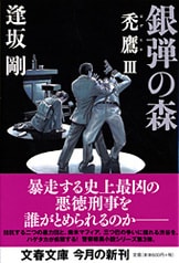 禿鷹の夜』逢坂剛 | 文春文庫