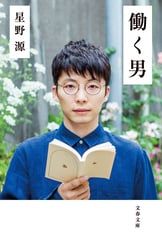 よみがえる変態』星野源 | 文春文庫