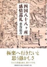 この世で一番恐ろしい生き物は人間だ『妖談』車谷長吉 | 単行本