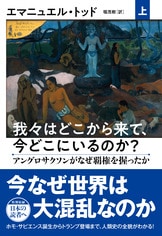 文春新書『グローバリズムが世界を滅ぼす』エマニュエル・トッド