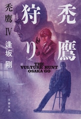 情状鑑定人』逢坂 剛 | 電子書籍 - 文藝春秋