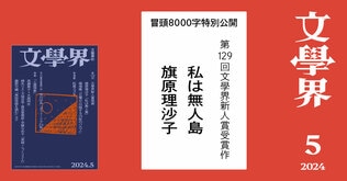 【第129回文學界新人賞受賞作】私は無人島