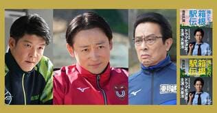 池井戸潤原作の日本テレビ系連続ドラマ『俺たちの箱根駅伝』。箱根駅伝に挑むライバル大学の陸上競技部の監督陣も発表！
