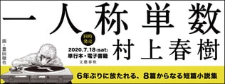 村上春樹さん6年ぶりの短篇小説集『一人称単数』の収録作が公開されました