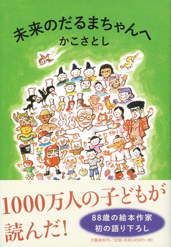 かこさとしだるまちゃんシリーズ たべものとこちゃんでんとうがつくまでいえ 9月4日まで】今週末は「かこさとし展 子どもたちに伝えたかった