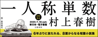 6年ぶりとなる短篇小説集『一人称単数』村上春樹 | 単行本