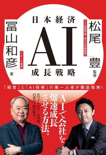 『日本経済AI成長戦略』（冨山和彦 松尾豊）