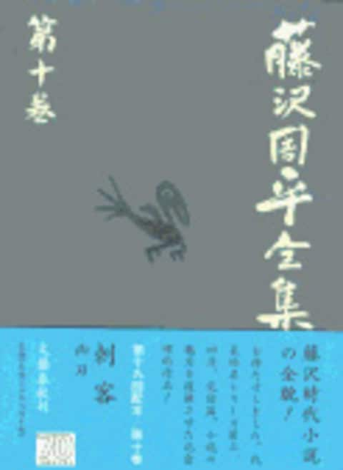 刺客／凶刃 藤沢周平全集 第十巻』藤沢周平 | 単行本 - 文藝春秋BOOKS