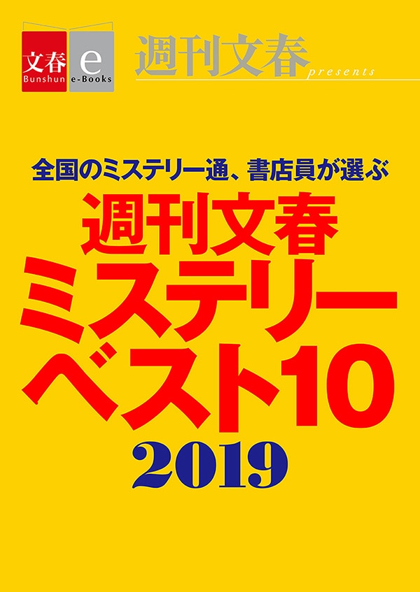 3ページ目 冬休みの読書ガイドに 19年の傑作ミステリーはこれだ 編集者座談会 文春きってのミステリー通編集者が19年の傑作をおすすめします インタビュー 対談 本の話