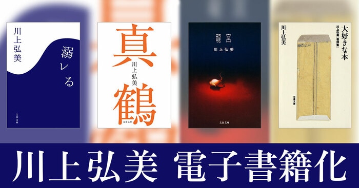 川上弘美の『溺レる』『龍宮』『真鶴』『大好きな本』を電子書籍化