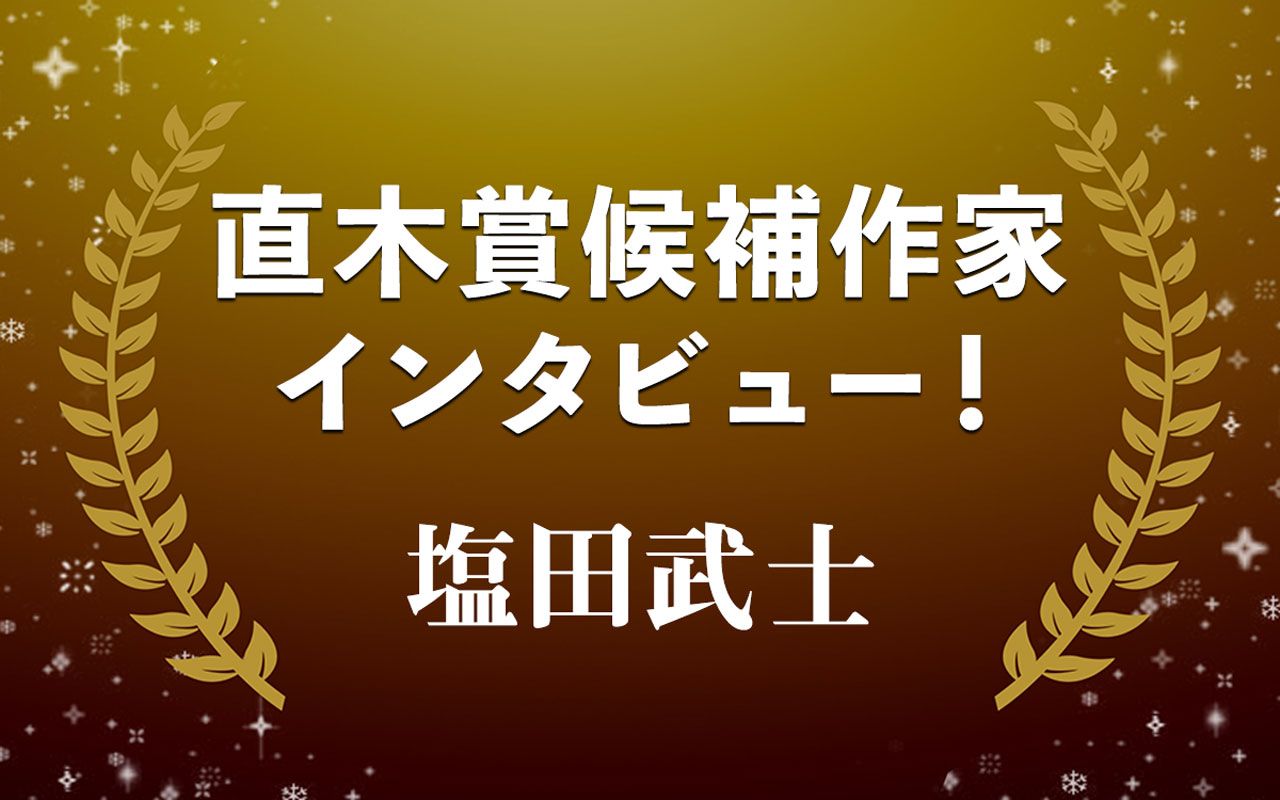 「言葉」こそ人間を測る物差し…塩田武士『踊りつかれて』