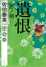 願かけ 新・酔いどれ小籐次（二）』佐伯泰英 | 文春文庫