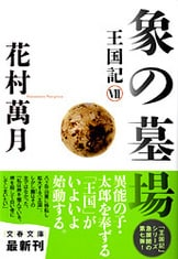 ゲルマニウムの夜 王国記Ⅰ』花村萬月 | 電子書籍 - 文藝春秋