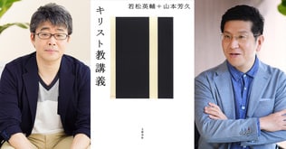 若松英輔×山本芳久『キリスト教講義』(文藝春秋)刊行記念トークイベント「『ナルニア国ものがたり』を読み解く：その秘められた意味」<br />