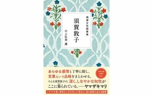 若松英輔さんによる「須賀敦子の魅力」――『精選女性随筆集　須賀敦子　川上弘美選』文庫化記念特別エッセイ