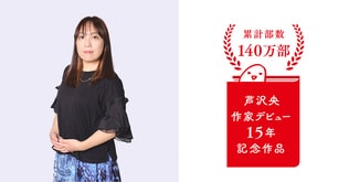 出版4社合同の芦沢央作家デビュー15年キャンペーンがいよいよ始動！　小学館×新潮社×日本経済新聞出版×文藝春秋