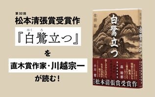 「死ぬか、名を残すか」命懸けの修行に挑む僧侶たちを描いた松本清張賞受賞作『白鷺立つ』を直木賞作家・川越宗一が読む
